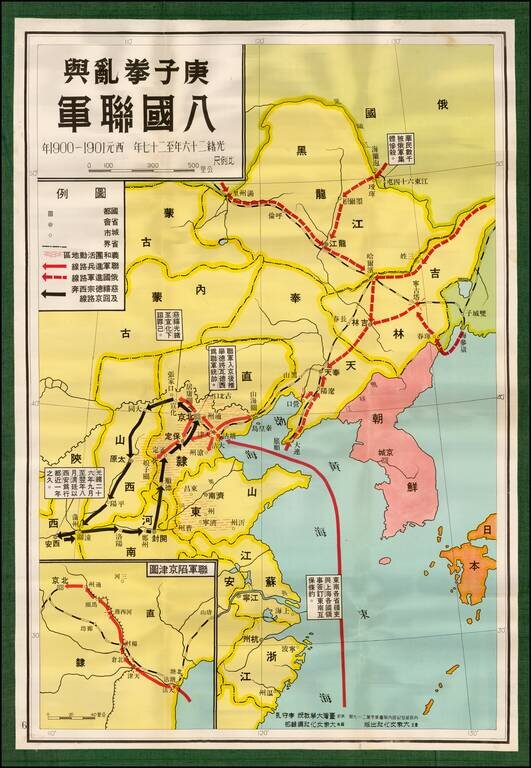 庚子拳乱与八国联军之役 [The Boxer Uprising and the Deployment of the Eight-Nation Army]