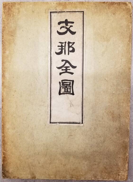 支那全圖  Shina zenzu [Comprehensive Map of China]