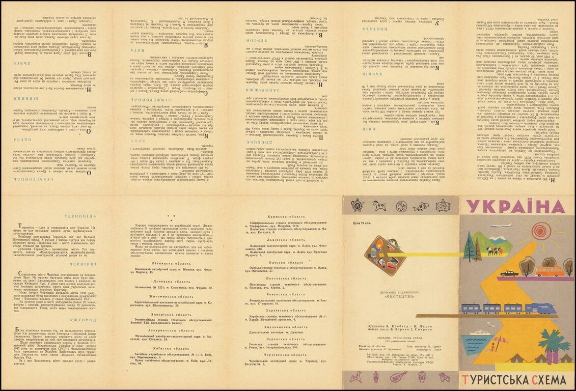 [Ukraine Tourist Map - In the Ukrainian Language] Україна Туристська Схема (на украінском языке)